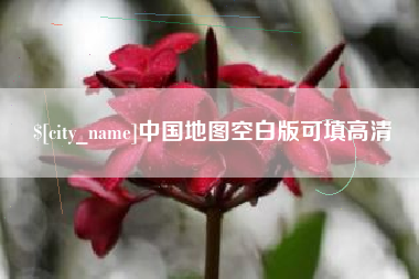 松原中国地图空白版可填高清