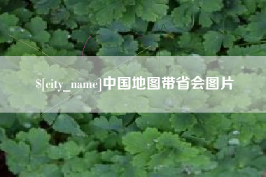 松原中国地图带省会图片