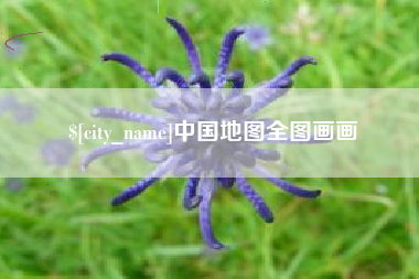 松原中国地图全图画画