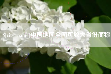 松原中国地图全图可放大省份简称
