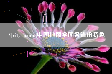 松原中国地图全图各省份特色