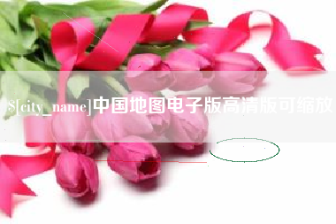 松原中国地图电子版高清版可缩放