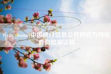 松原中国执行信息公开网官方网站查询结案证明