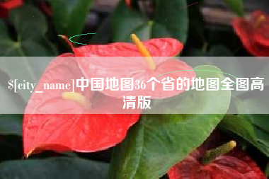 松原中国地图36个省的地图全图高清版