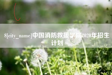 松原中国消防救援学院2020年招生计划