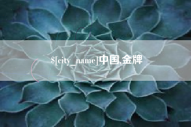松原中国,金牌