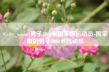 松原男子5000米国家级运动员-国家级的男子5000米运动员