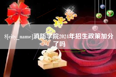 松原消防学院2024年招生政策加分了吗