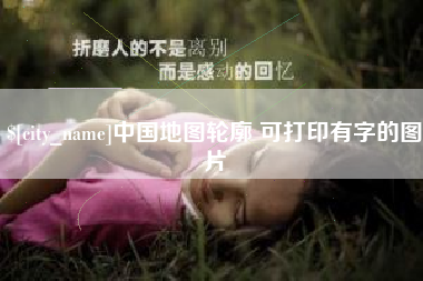 松原中国地图轮廓 可打印有字的图片