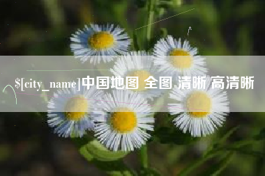 松原中国地图 全图 清晰 高清晰