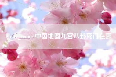 松原中国地图九宫八卦死门在哪