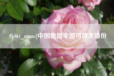 松原中国地图全图可放大省份