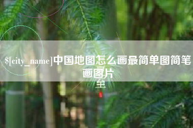 松原中国地图怎么画最简单图简笔画图片