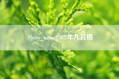 松原202l年九宫格