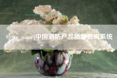 松原中国消防产品质量查询系统