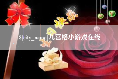 松原九宫格小游戏在线