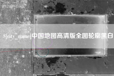 松原中国地图高清版全图轮廓黑白