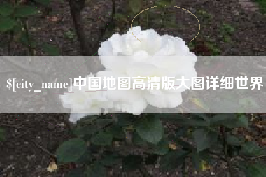 松原中国地图高清版大图详细世界