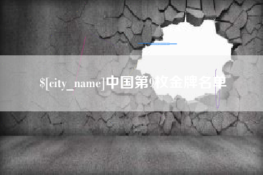 松原中国第9枚金牌名单