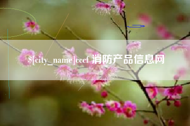 松原cccf 消防产品信息网
