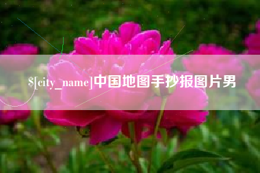 松原中国地图手抄报图片男