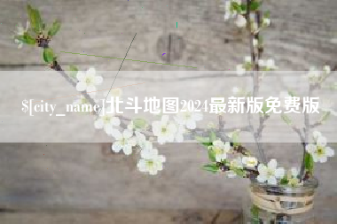 松原北斗地图2024最新版免费版