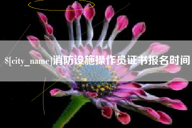 松原消防设施操作员证书报名时间