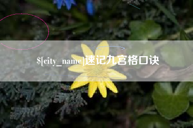 松原速记九宫格口诀