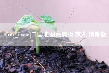 松原中国地图高清版 放大 清晰版