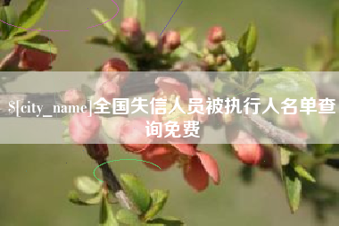 松原全国失信人员被执行人名单查询免费