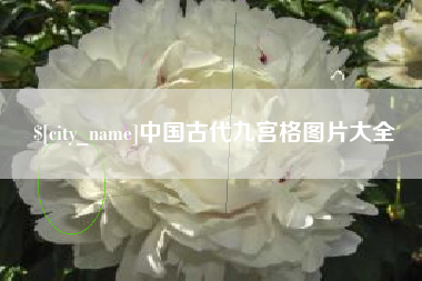 松原中国古代九宫格图片大全