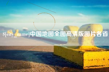 松原中国地图全图高清版图片各省