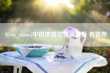 松原中国地图完整高清版 各省市