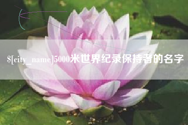 松原5000米世界纪录保持者的名字