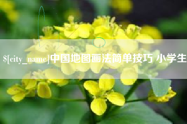 松原中国地图画法简单技巧 小学生
