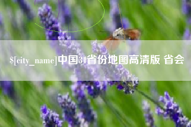 松原中国34省份地图高清版 省会
