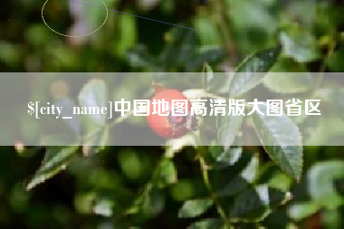 松原中国地图高清版大图省区