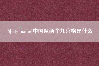 松原中国队两个九宫格是什么