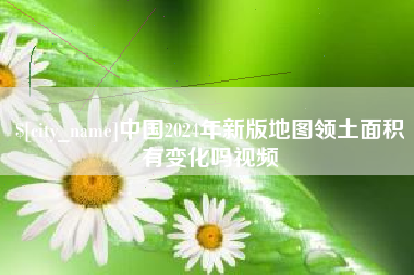 松原中国2024年新版地图领土面积有变化吗视频