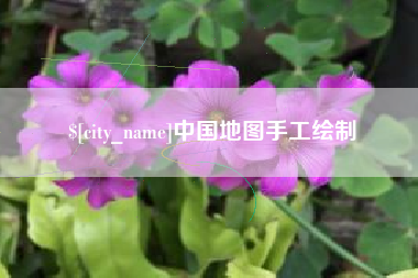 松原中国地图手工绘制