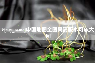 松原中国地图全图高清版本可放大图