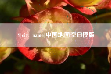 松原中国地图空白模版