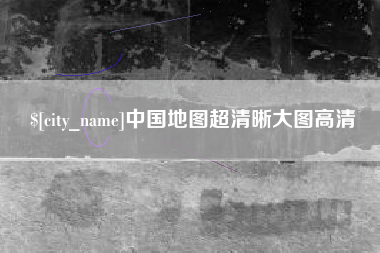 松原中国地图超清晰大图高清