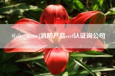 松原消防产品cccf认证询公司