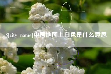 松原中国地图上白色是什么意思