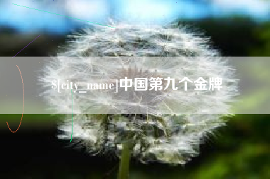 松原中国第九个金牌
