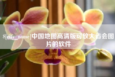松原中国地图高清版可放大省会图片的软件