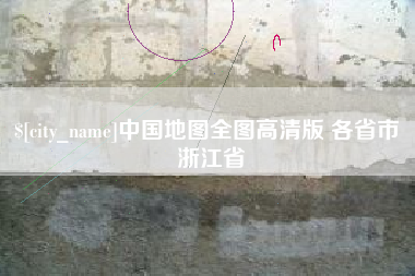 松原中国地图全图高清版 各省市 浙江省