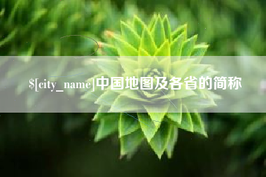 松原中国地图及各省的简称