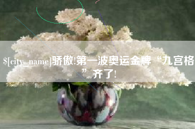 松原骄傲!第一波奥运金牌“九宫格”齐了!